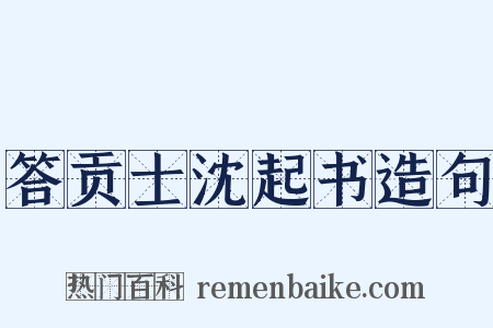 答贡士沈起书造句是什么意思的图片